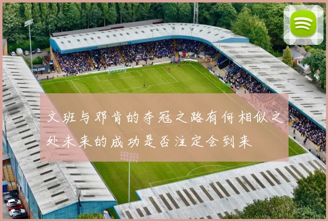 文班与邓肯的夺冠之路有何相似之处未来的成功是否注定会到来