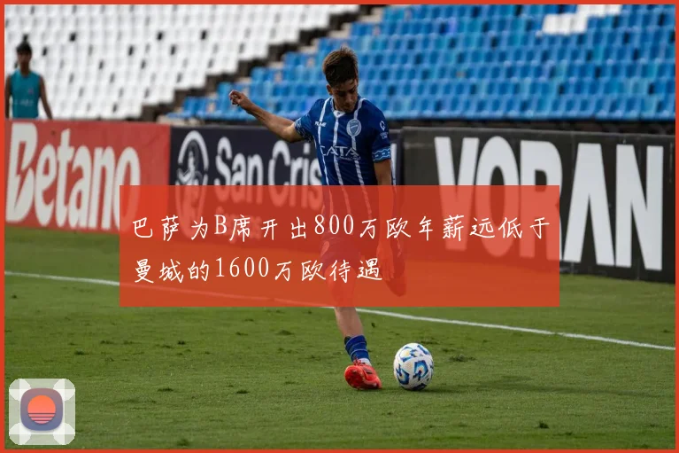 巴萨为B席开出800万欧年薪远低于曼城的1600万欧待遇