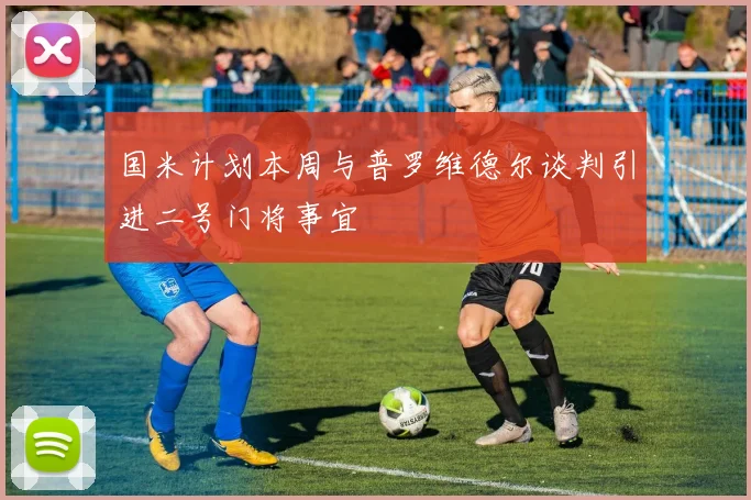 国米计划本周与普罗维德尔谈判引进二号门将事宜