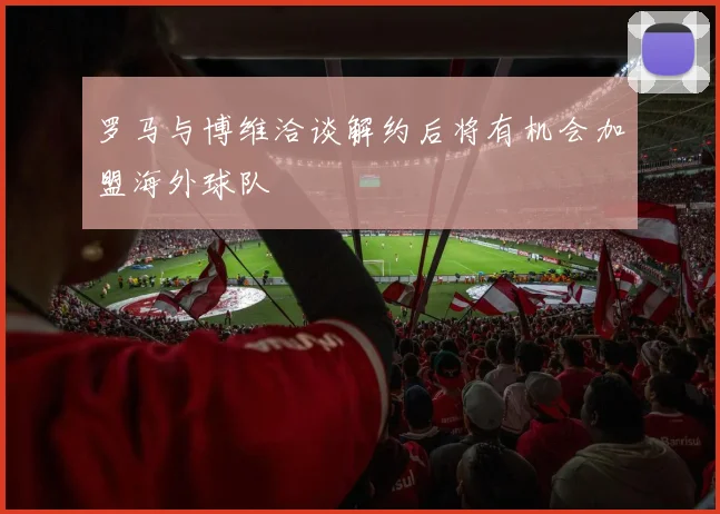 罗马与博维洽谈解约后将有机会加盟海外球队