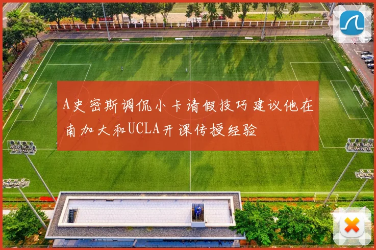 A史密斯调侃小卡请假技巧建议他在南加大和UCLA开课传授经验