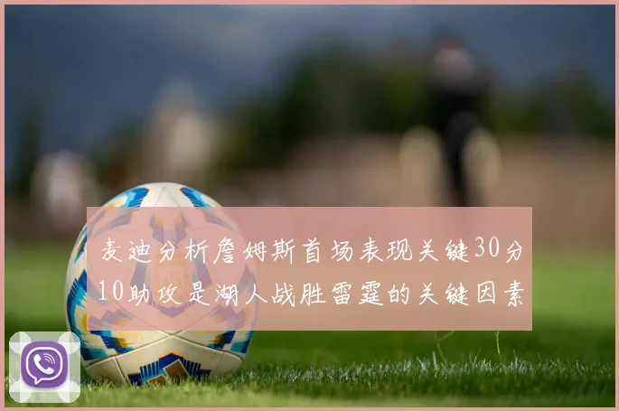 麦迪分析詹姆斯首场表现关键30分10助攻是湖人战胜雷霆的关键因素