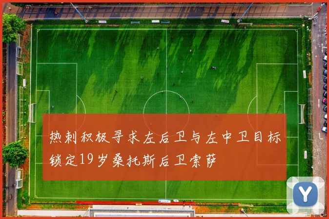 热刺积极寻求左后卫与左中卫目标锁定19岁桑托斯后卫索萨