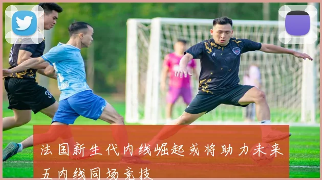 法国新生代内线崛起或将助力未来五内线同场竞技