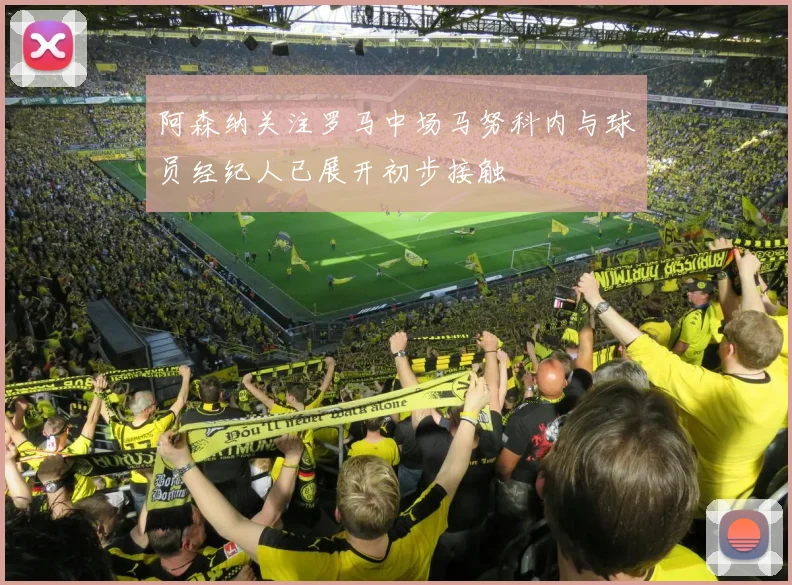 阿森纳关注罗马中场马努科内与球员经纪人已展开初步接触