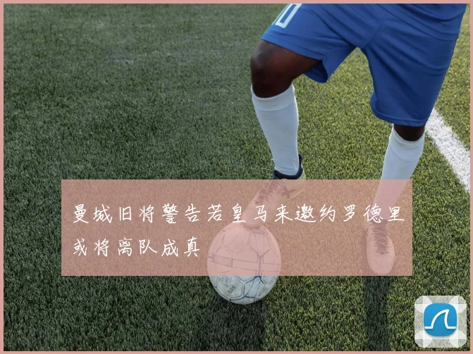 曼城旧将警告若皇马来邀约罗德里或将离队成真
