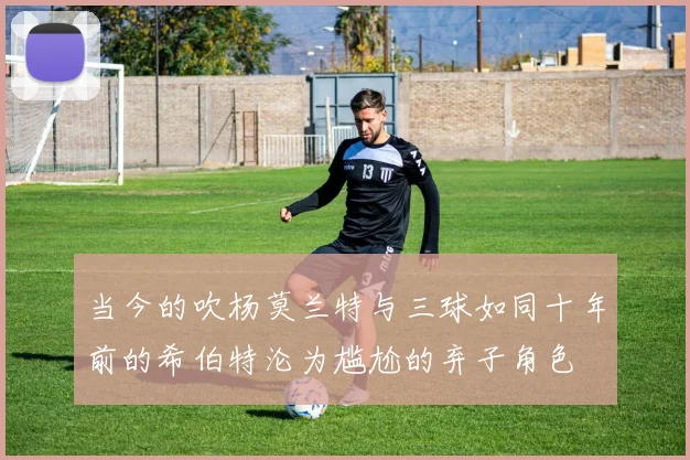 当今的吹杨莫兰特与三球如同十年前的希伯特沦为尴尬的弃子角色